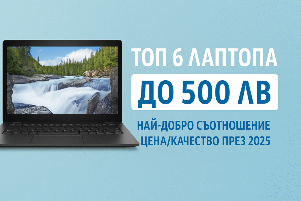 лаптоп до 500 лева