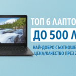 лаптоп до 500 лева