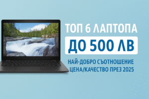 лаптоп до 500 лева